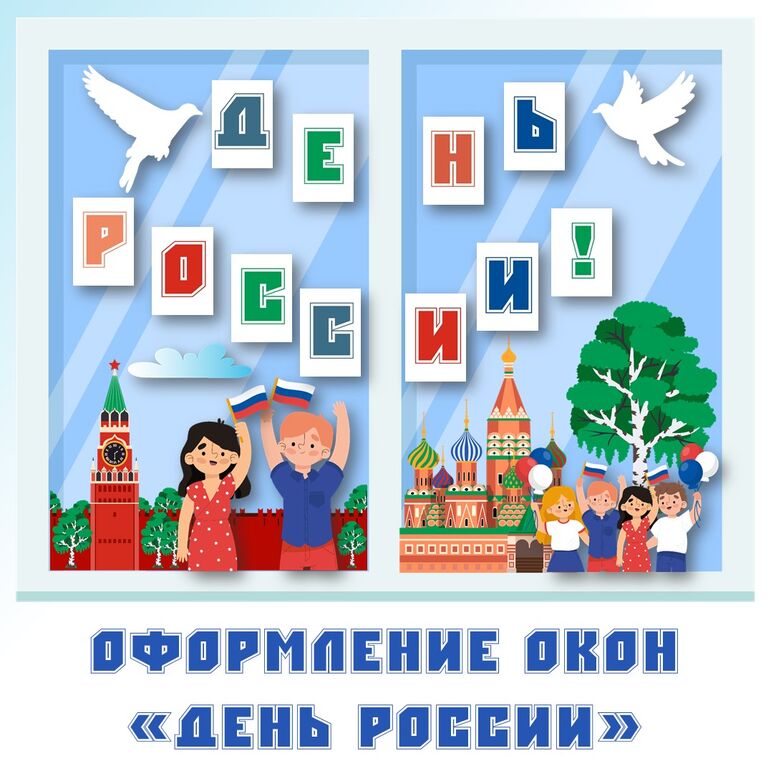 Оформление окон «День России - 12 июня». Акция «Окна России».