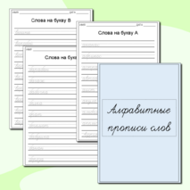 Алфавитные прописи слов