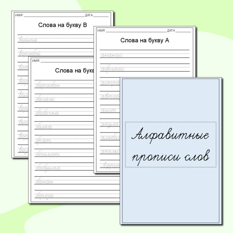 Алфавитные прописи слов