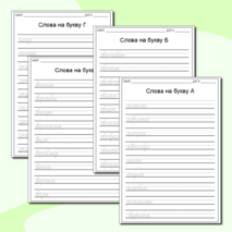 Алфавитные прописи слов