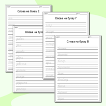 Алфавитные прописи слов