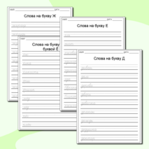 Алфавитные прописи слов