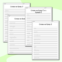 Алфавитные прописи слов