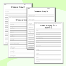 Алфавитные прописи слов