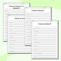 Алфавитные прописи слов