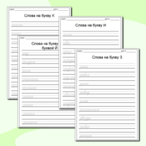 Алфавитные прописи слов