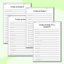 Алфавитные прописи слов