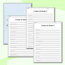 Алфавитные прописи слов