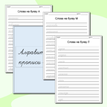 Алфавитные прописи слов