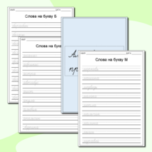 Алфавитные прописи слов