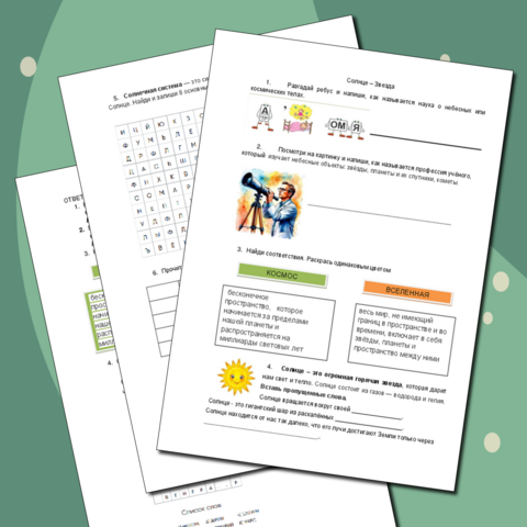 Рабочий лист «Солнце - Звезда»