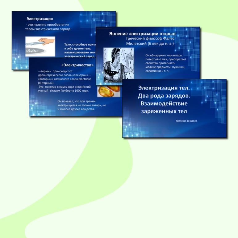 Презентация по физике для 8 класса по теме «Электризация тел. Два рода зарядов. Взаимодействие заряженных тел».