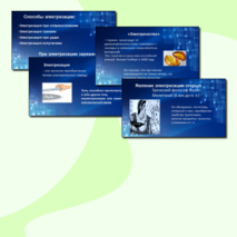 Презентация по физике для 8 класса по теме «Электризация тел. Два рода зарядов. Взаимодействие заряженных тел».