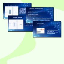 Презентация по физике для 8 класса по теме «Электризация тел. Два рода зарядов. Взаимодействие заряженных тел».