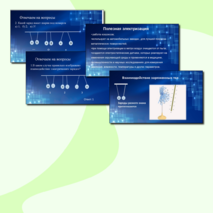 Презентация по физике для 8 класса по теме «Электризация тел. Два рода зарядов. Взаимодействие заряженных тел».