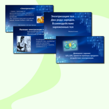 Презентация по физике для 8 класса по теме «Электризация тел. Два рода зарядов. Взаимодействие заряженных тел».