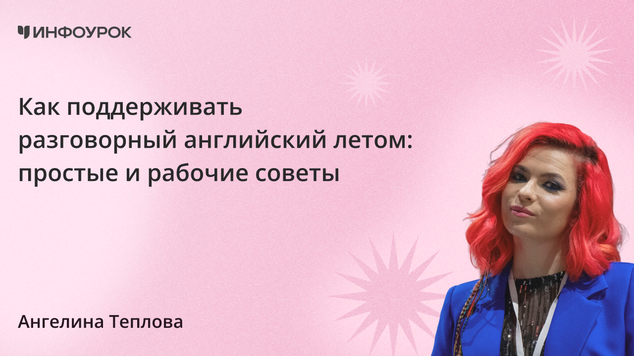 Как поддерживать разговорный английский летом: простые и рабочие советы