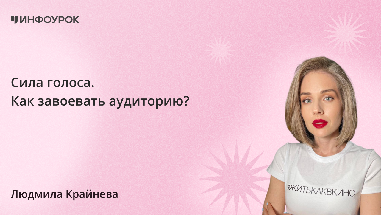 Сила голоса: как завоевать аудиторию