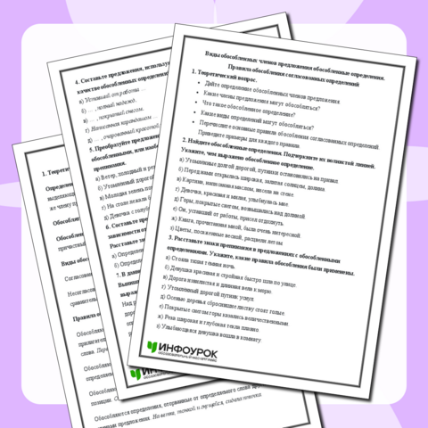 Контрольная работа по русскому языку на тему «Виды обособленных членов предложения: обособленные определения. Правила обособления согласованных определений» (8 класс)