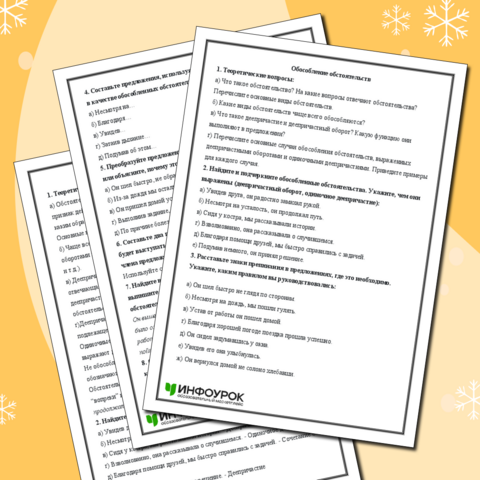 Контрольная работа по русскому языку на тему «Обособление обстоятельств» (8 класс)