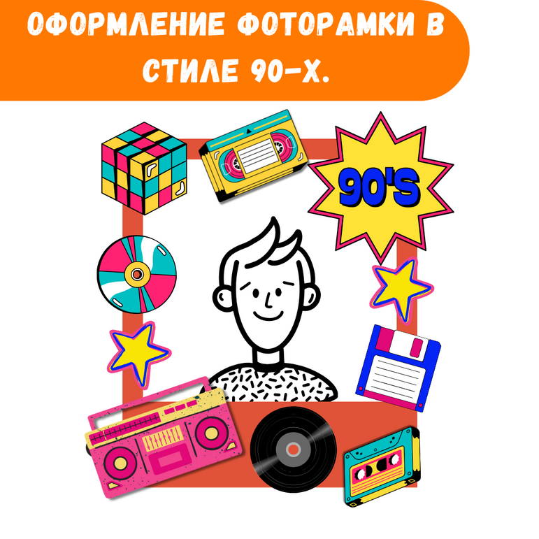 Планируете провести вечеринку в стиле 90 -х и нужны пригласительные для гост