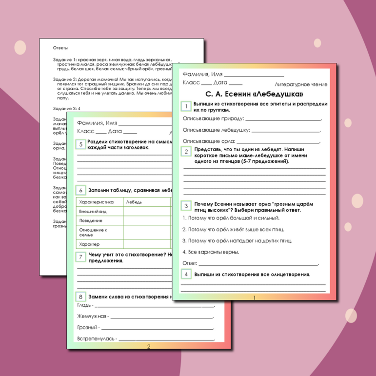 Рабочий лист по литературному чтению С. А. Есенин «Лебедушка»