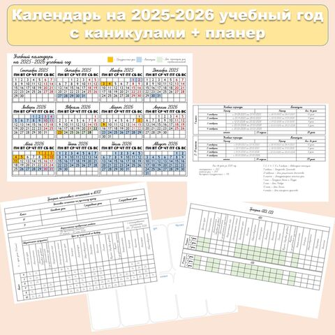 Календарь учителя на 2025-2026 учебный год (редактируемый)
