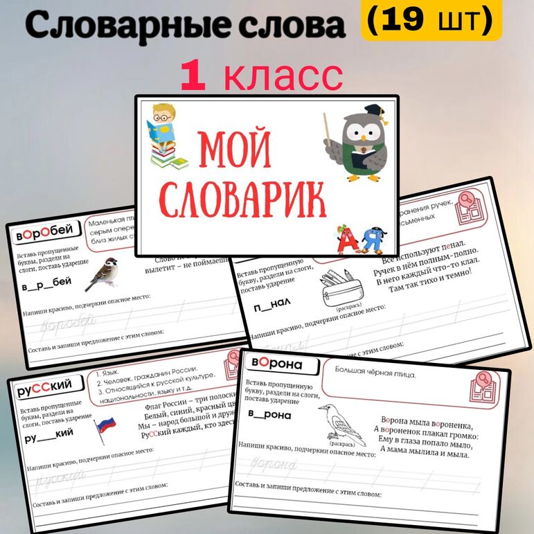 Набор карточек по русскому языку "Словарные слова" 1 класс
