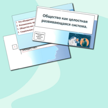 Презентация «Общество как целостная развивающаяся система»