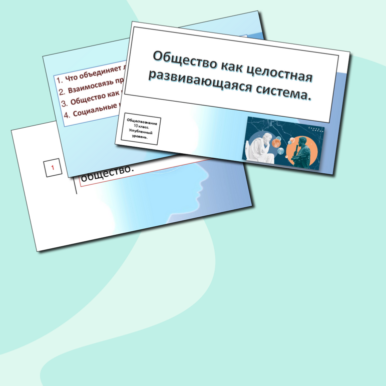 Презентация «Общество как целостная развивающаяся система»