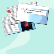 Презентация «Общество как целостная развивающаяся система»