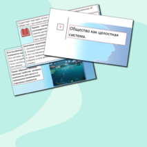 Презентация «Общество как целостная развивающаяся система»