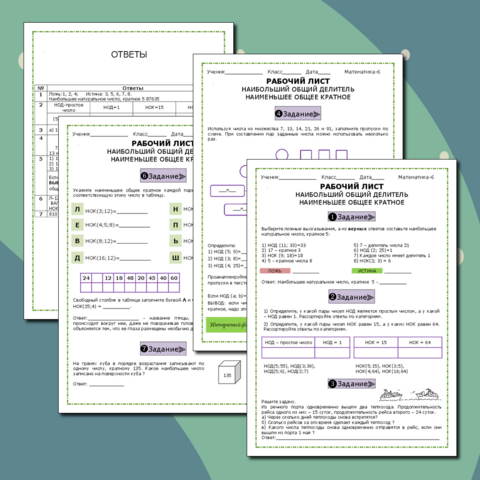 Рабочий лист НОД и НОК