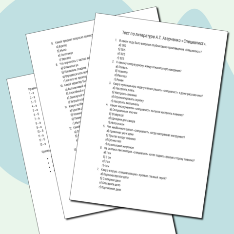 Тест по литературе А.Т. Аверченко «Специалист».