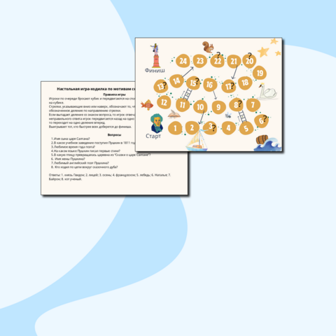 Настольная игра-ходилка по мотивам творчества А.С. Пушкина