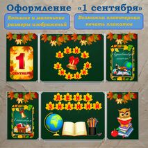 Оформление доски или класса к 1 сентября. День знаний. Здравствуй, школа!