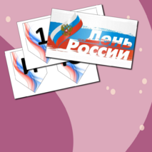 Оформление - растяжка «12 июня - День России!»