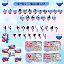 Оформление - растяжка «12 июня - День России!»