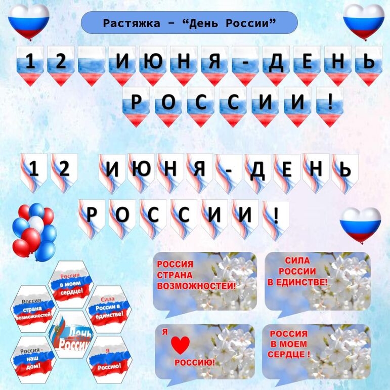 Оформление - растяжка «12 июня - День России!»