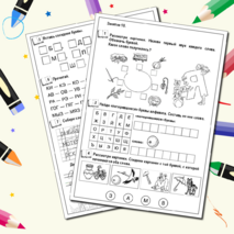 Рабочие листы для подготовительного класса. Развитие речи
