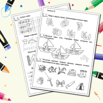 Рабочие листы для подготовительного класса. Развитие речи