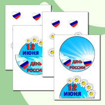 Шаблон поделки (аппликации) ко Дню России (12 июня)