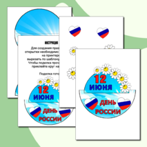 Шаблон поделки (аппликации) ко Дню России (12 июня)