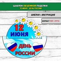 Шаблон поделки (аппликации) ко Дню России (12 июня)