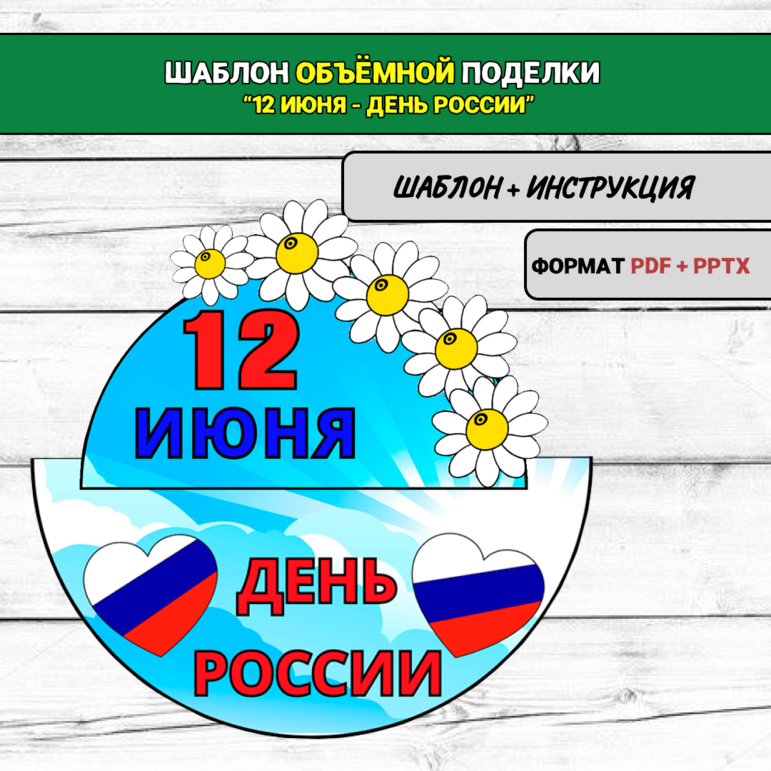 Шаблон поделки (аппликации) ко Дню России (12 июня)