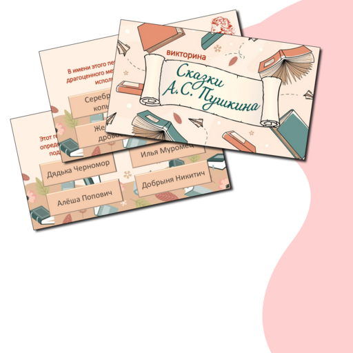 Интерактивные игры и викторины