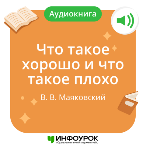 «Что такое хорошо и что такое плохо» В. В. Маяковский