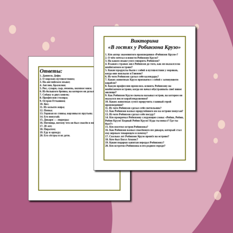 Викторина «В гостях у Робинзона Крузо» для учащихся 6 класса