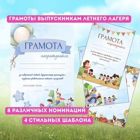 Грамоты для выпускников летнего лагеря. 8 номинаций, 4 шаблона