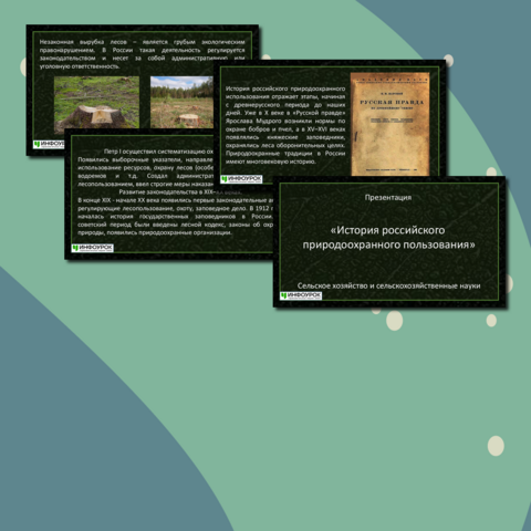 Презентация «История российского природоохранного пользования» Сельское хозяйство и сельскохозяйственные науки